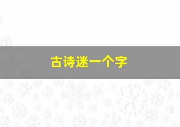 古诗迷一个字