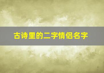 古诗里的二字情侣名字