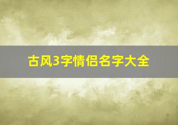 古风3字情侣名字大全