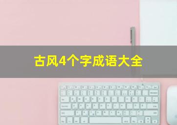 古风4个字成语大全