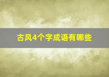 古风4个字成语有哪些