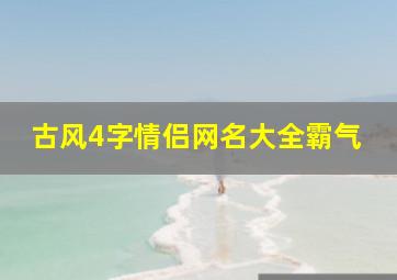 古风4字情侣网名大全霸气