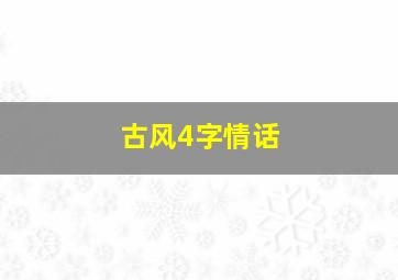 古风4字情话