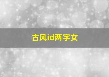 古风id两字女