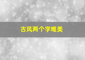 古风两个字唯美