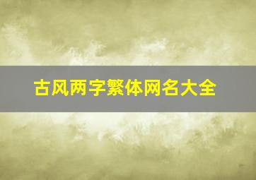 古风两字繁体网名大全