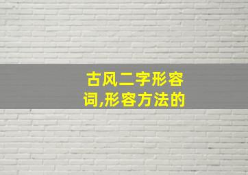 古风二字形容词,形容方法的