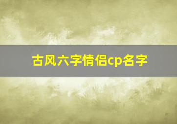 古风六字情侣cp名字