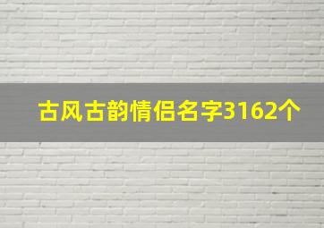 古风古韵情侣名字3162个