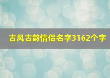 古风古韵情侣名字3162个字