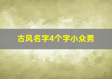 古风名字4个字小众男