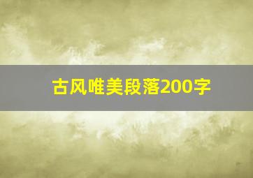 古风唯美段落200字