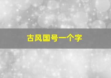 古风国号一个字