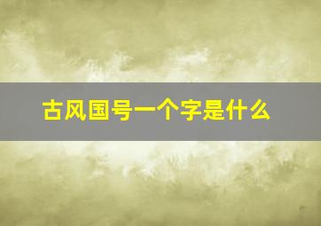 古风国号一个字是什么