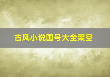 古风小说国号大全架空