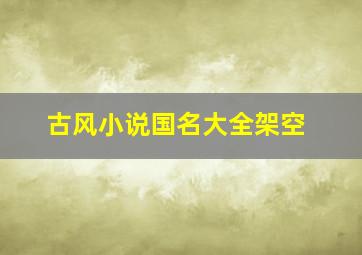 古风小说国名大全架空