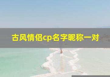 古风情侣cp名字昵称一对