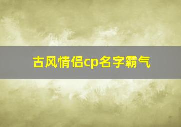 古风情侣cp名字霸气