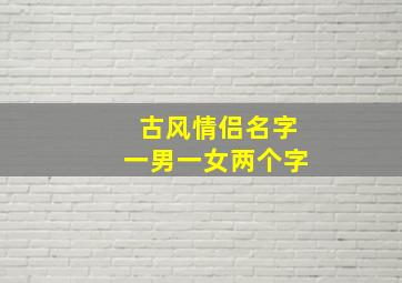 古风情侣名字一男一女两个字