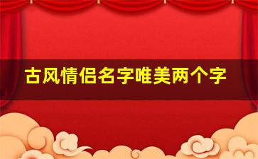 古风情侣名字唯美两个字