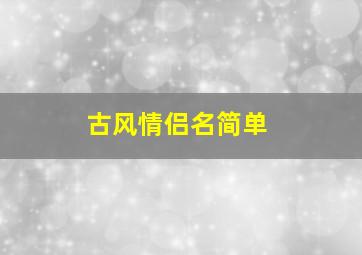 古风情侣名简单