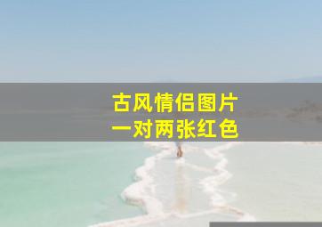 古风情侣图片一对两张红色