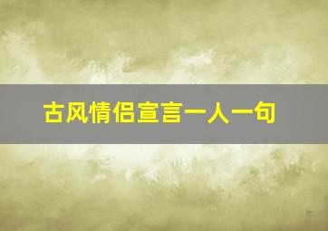 古风情侣宣言一人一句