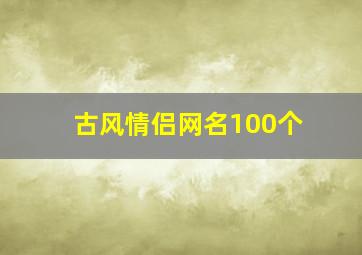 古风情侣网名100个