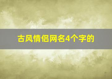 古风情侣网名4个字的