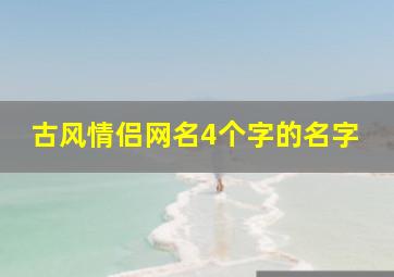 古风情侣网名4个字的名字