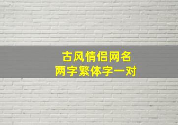 古风情侣网名两字繁体字一对