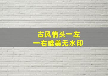 古风情头一左一右唯美无水印