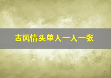 古风情头单人一人一张