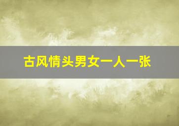 古风情头男女一人一张