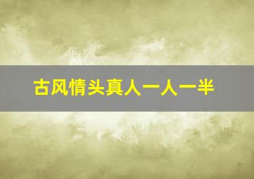 古风情头真人一人一半