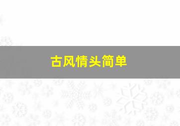 古风情头简单