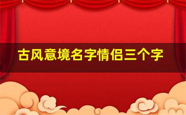 古风意境名字情侣三个字