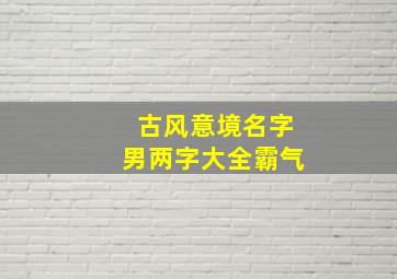 古风意境名字男两字大全霸气