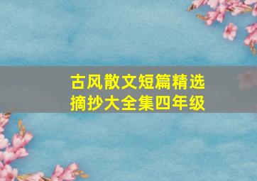 古风散文短篇精选摘抄大全集四年级