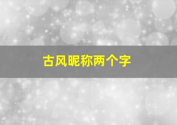 古风昵称两个字