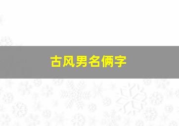 古风男名俩字