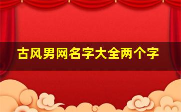 古风男网名字大全两个字