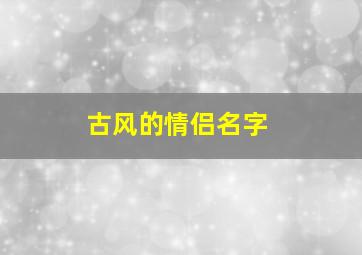 古风的情侣名字