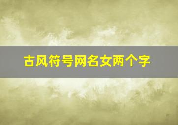 古风符号网名女两个字