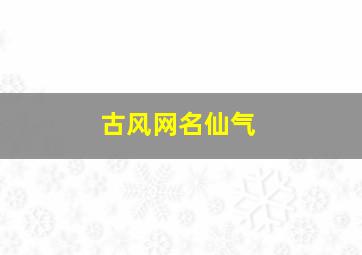 古风网名仙气