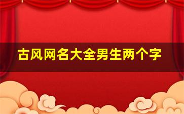 古风网名大全男生两个字