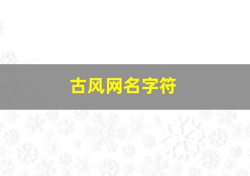 古风网名字符