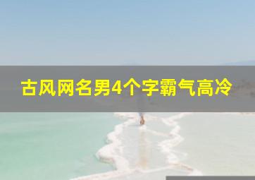 古风网名男4个字霸气高冷