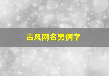 古风网名男俩字