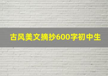 古风美文摘抄600字初中生